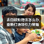 表白被拒绝该怎么办,重新打造吸引力策略(图2) 表白被拒绝该怎么办,重新打造吸引力策略(图2)