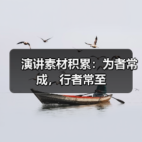 演讲素材积累：为者常成，行者常至（图4）