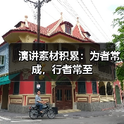 演讲素材积累：为者常成，行者常至（图2）