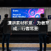 坚持方能成功：晏子用智慧化解职场比较