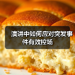 演讲中如何应对突发事件有效控场（图2）