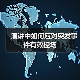 演讲中如何应对突发事件有效控场（图4）