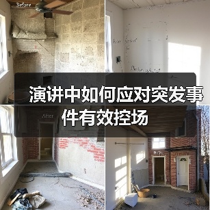 演讲控场：突发事件应对技巧全解析