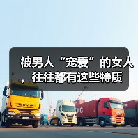 被男人“宠爱”的女人，往往都有这些特质（图2）