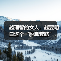 越理智的女人，越要明白这个“脱单套路”，他才会死心塌地倒追你（图2）