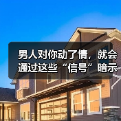 男人动情时的10个情感变化信号，教你读懂爱的暗示