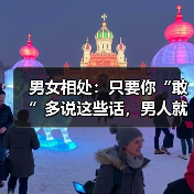 男女相处：只要你“敢”多说这些话，男人就“敢”加倍爱你（图4）