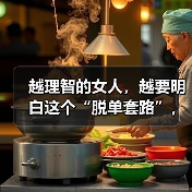 越理智的女人，越要明白这个“脱单套路”，他才会死心塌地倒追你（图4）