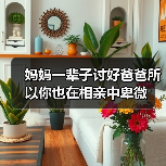 妈妈一辈子讨好爸爸所以你也在相亲中卑微（图1）