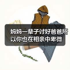 妈妈一辈子讨好爸爸所以你也在相亲中卑微（图1）