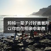妈妈一辈子讨好爸爸所以你也在相亲中卑微（图2）