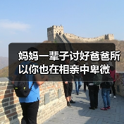 妈妈一辈子讨好爸爸所以你也在相亲中卑微（图3）
