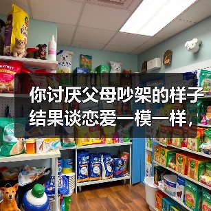 你讨厌父母吵架的样子结果谈恋爱一模一样,我用了三年才搞明白(图4) 你讨厌父母吵架的样子结果谈恋爱一模一样,我用了三年才搞明白(图4)