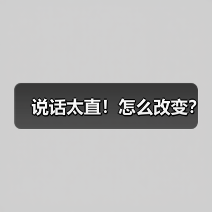 说话太直！怎么改变？（图3）