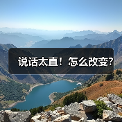 说话太直！怎么改变？（图1）