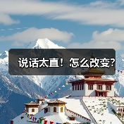 说话太直！怎么改变？（图4）