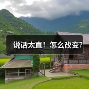 说话太直！怎么改变？（图2）