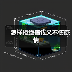 借钱四看拒绝技巧：如何优雅应对他人借款请求