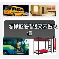 怎样拒绝借钱又不伤感情(图4) 怎样拒绝借钱又不伤感情(图4)