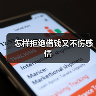 怎样拒绝借钱又不伤感情(图3) 怎样拒绝借钱又不伤感情(图3)