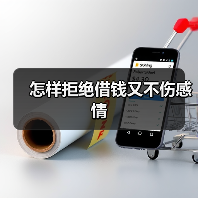怎样拒绝借钱又不伤感情(图2) 怎样拒绝借钱又不伤感情(图2)