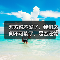 对方说不爱了，我们之间不可能了，是否还能挽回？