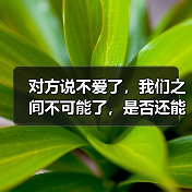 对方说不爱了，我们之间不可能了，是否还能挽回？（图3）