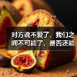 对方说不爱了，我们之间不可能了，是否还能挽回？（图4）