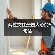 两性交往最伤人心的5句话