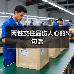 两性交往最伤人心的5句话(图3) 两性交往最伤人心的5句话(图3)