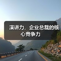 演讲力，企业总裁的核心竞争力（图1）