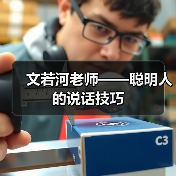 高手说话技巧：心态思维表达全解析
