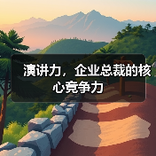 演讲力，企业总裁的核心竞争力（图2）