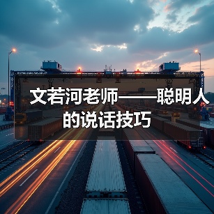 文若河老师——聪明人的说话技巧（图3）