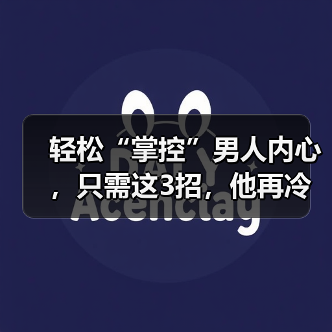 轻松“掌控”男人内心，只需这3招，他再冷漠也会哭着说爱你（图4）