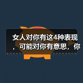 女人对你有这4种表现，可能对你有意思，你别不知道（图2）