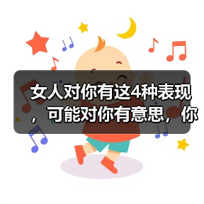 女人对你有这4种表现，可能对你有意思，你别不知道（图3）