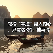 轻松“掌控”男人内心，只需这3招，他再冷漠也会哭着说爱你（图3）