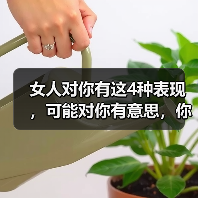 女人对你有这4种表现，可能对你有意思，你别不知道（图4）