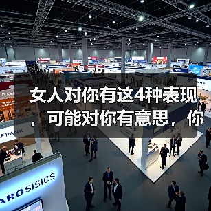 女人对你有这4种表现，可能对你有意思，你别不知道（图1）