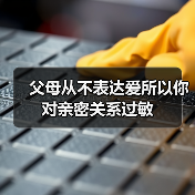 父母从不表达爱所以你对亲密关系过敏（图1）