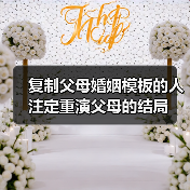 复制父母婚姻模板的人注定重演父母的结局（图1）