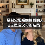 复制父母婚姻模板的人注定重演父母的结局（图4）