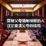 复制父母婚姻模板的人注定重演父母的结局（图3）
