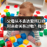父母从不表达爱所以你对亲密关系过敏？我花了30年才搞懂这件事（图2）