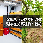 父母从不表达爱所以你对亲密关系过敏？我花了30年才搞懂这件事（图1）
