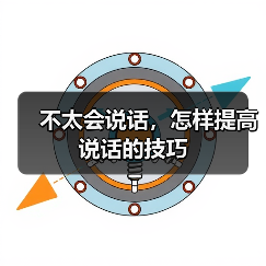 不太会说话，怎样提高说话的技巧（图3）