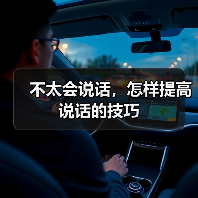 不太会说话，怎样提高说话的技巧