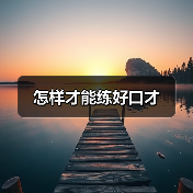怎样才能练好口才(图2) 怎样才能练好口才(图2)