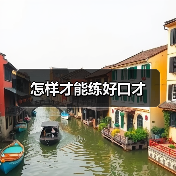 怎样才能练好口才